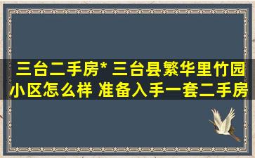 三台二手房* 三台县繁华里竹园小区怎么样 准备入手一套二手房